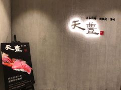 门面-天丰日本料理·铁板烧