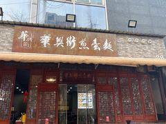 -华兴街煎蛋面(总店)