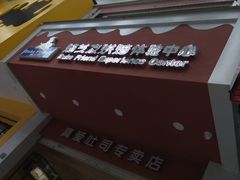 -真爱吐司(龙湖店)