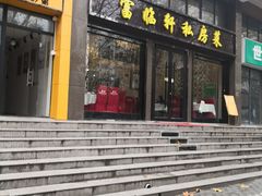 门面-富临轩私房菜(集庆门大街店)