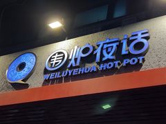 门面-围炉夜话·潮汕卤水火锅(榕江店)