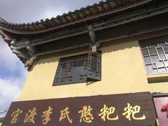 -李氏憨粑粑(文林街店)