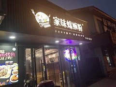 -家味螺蛳粉&烤鱼(五角场店)