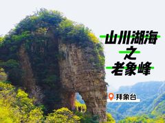 -老象峰