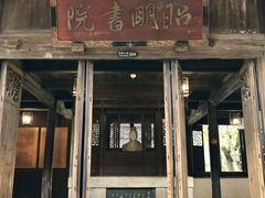 -昭明书院