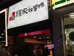 -颜家辣酱鸭(五一店)