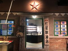门面-和平菓局(王府井店)