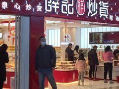 门面-薛记炒货(印象济南店)