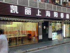 门面-凯丽上海阳春面馆(德仁里店)