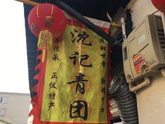 -沈记青团