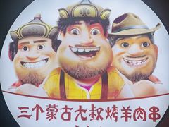 -三个蒙古大叔羊肉串(大宁店)