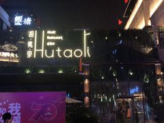 -胡桃里音乐酒馆(曲江店)