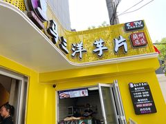 门面-马三洋芋片(兰州总店)