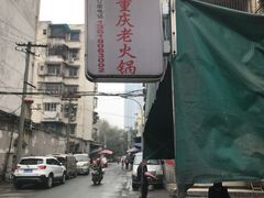 -星鸿社重庆老火锅