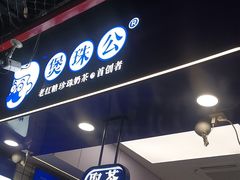 -煲珠公·老红糖珍珠奶茶(长宁龙之梦店)