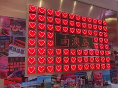 -南澳岛打卡果汁冰公司