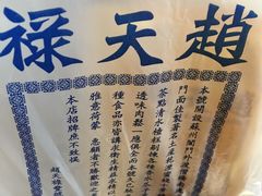 -赵天禄(葑门横街店)
