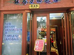 门面-红房子西菜馆(淮海中路店)