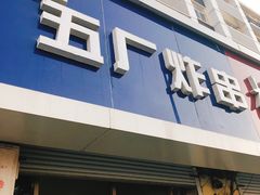 门面-五厂炸串(四流南路店)