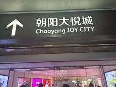 门面-绿茶餐厅(朝阳大悦城店)