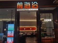 -前海沿·青岛菜(乐客城店)