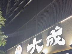 -大成海鲜烧烤·小龙虾(七宝店)
