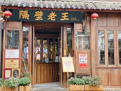 门面-隔壁老王·家常云南菜(花巷店)