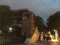 -福建省厦门第六中学东渡校区
