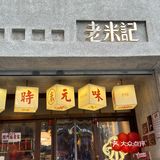 老米记｜甜品脑袋真的真的没办法拒绝！