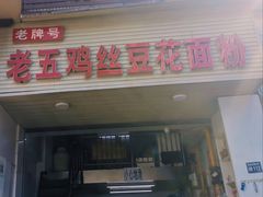 门面-老五鸡丝豆花面粉(瑞金北路68号院店)