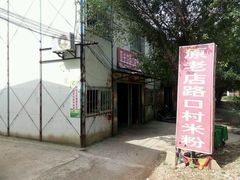 -路口村义和米粉店