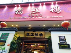 门面-福照楼汽锅鸡·云南特色菜(护国路店)