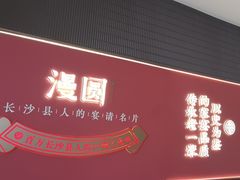 -漫圆·品质家宴(榔梨店)