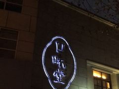 -口味堂(惠济路店)