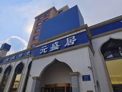 -元盛居(生态大街店)