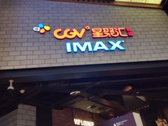 -CGV影城(源著IMAX店)