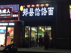 -肖家客饸饹面(郑州总店)