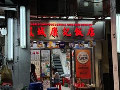 -凤城康记饭店