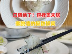 -美未居·老字号·地道顺德菜·桑拿鸡·鱼生(容桂店)