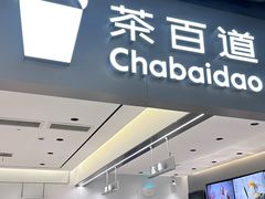 -茶百道(双铁广场店)