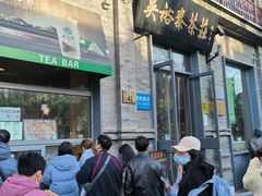 -吴裕泰茶莊(大栅栏店)