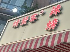 -辣螃铠盆盆蟹大排档(总店)