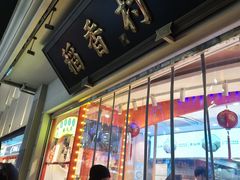 -稻香村(观前街店)
