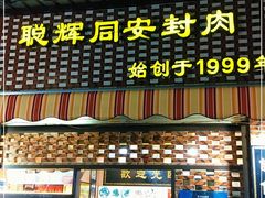 门面-聪辉同安老美食饭店(大元路店)