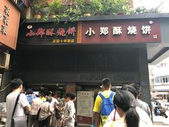 门面-朱记小郑酥烧饼(建康路店)