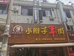 -小辫子羊肉面馆(周东店)