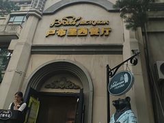 -卢布里西餐厅(海拉尔店)