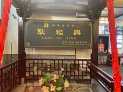 -耿福兴(凤凰美食街店)