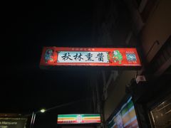 -秋林熏酱
