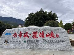 -白帝城·瞿塘峡景区
